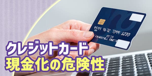 クレジットカード現金化の危険性